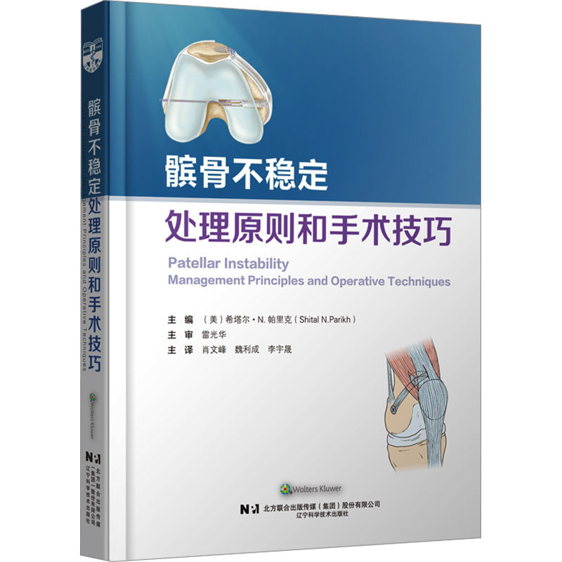正版包邮//髌骨不稳定处理原则和手术技巧
