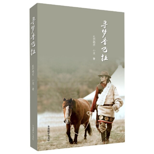 正版包邮//寻梦香巴拉