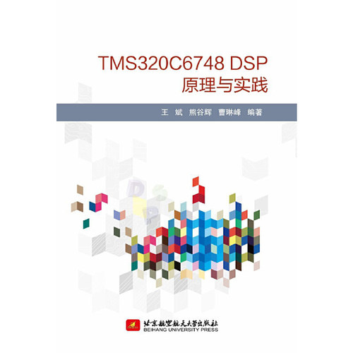 正版包邮//TMS320C6748DSP原理与实践