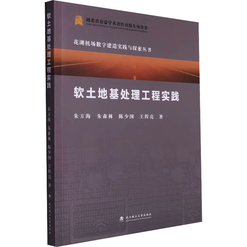 正版包邮//软土地基处理工程实践