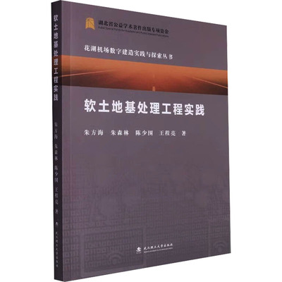 正版包邮//软土地基处理工程实践