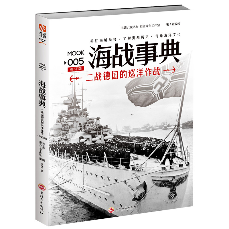 正版包邮//海战事典005二战德国的巡洋作战