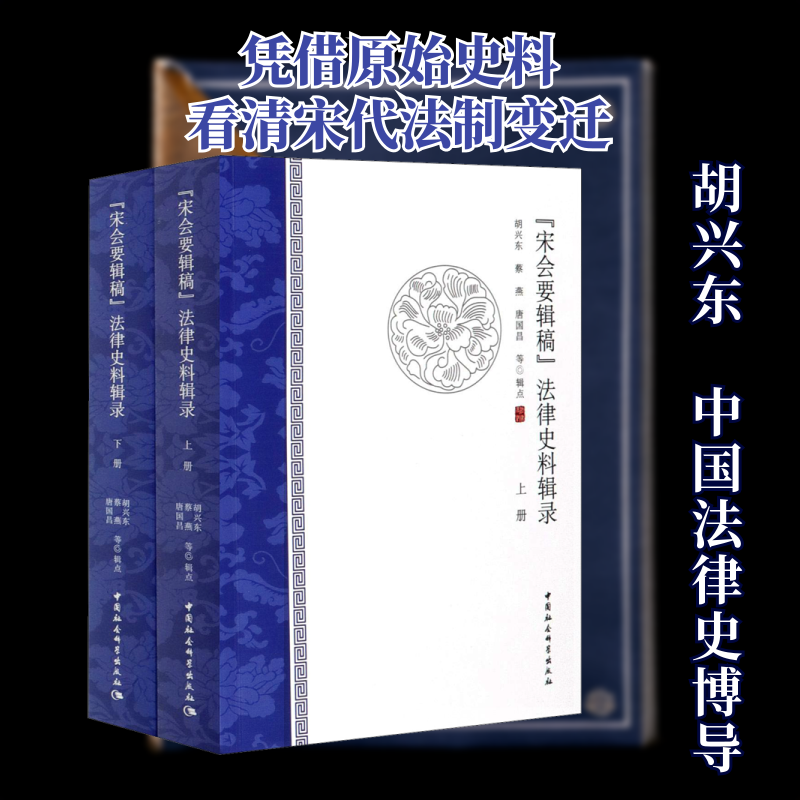 正版包邮//《宋会要辑稿》法律史料辑录（全两册）