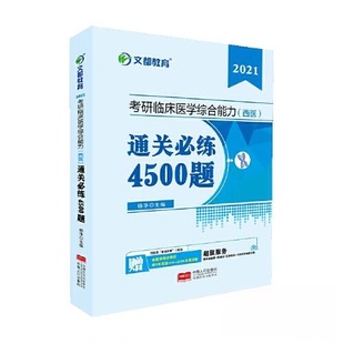 西医 2021考研临床医学综合能力 通关必练4500题 包邮 正版