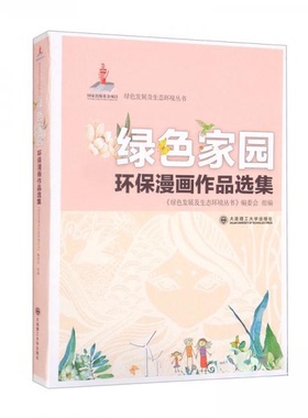 正版包邮//绿色家园环保漫画作品选集