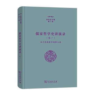 包邮 精装 张祥龙文集·第7卷：儒家哲学史讲演录·卷一 现象学阐释九讲 孔子 正版