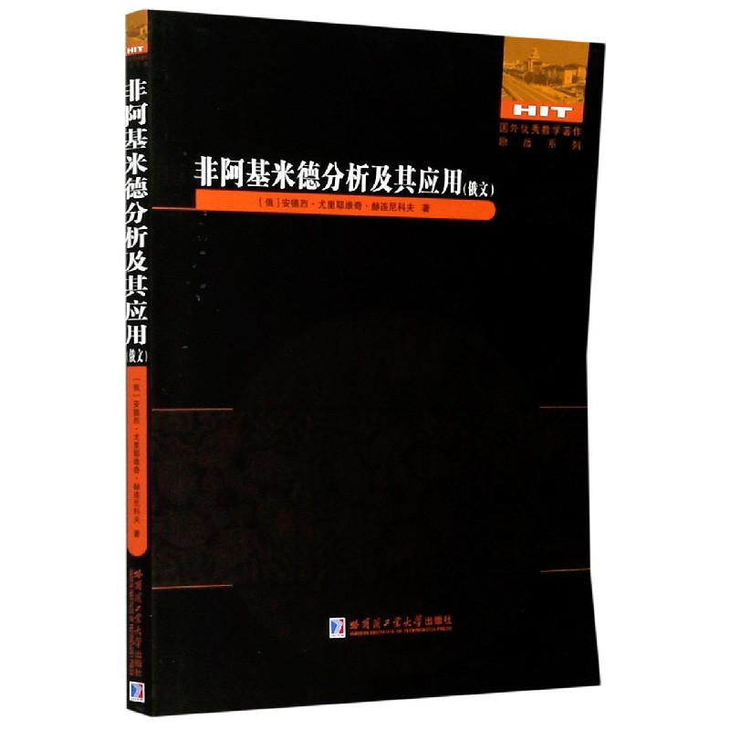 正版包邮//非阿基米德分析及其应用（俄语）