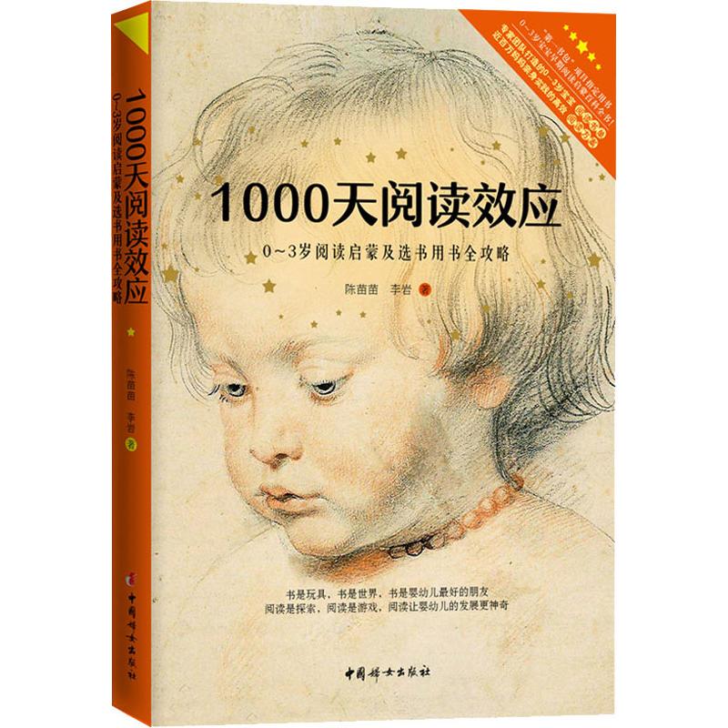 正版包邮//1000天阅读效应：0-3岁阅读启蒙及选书用书全攻略