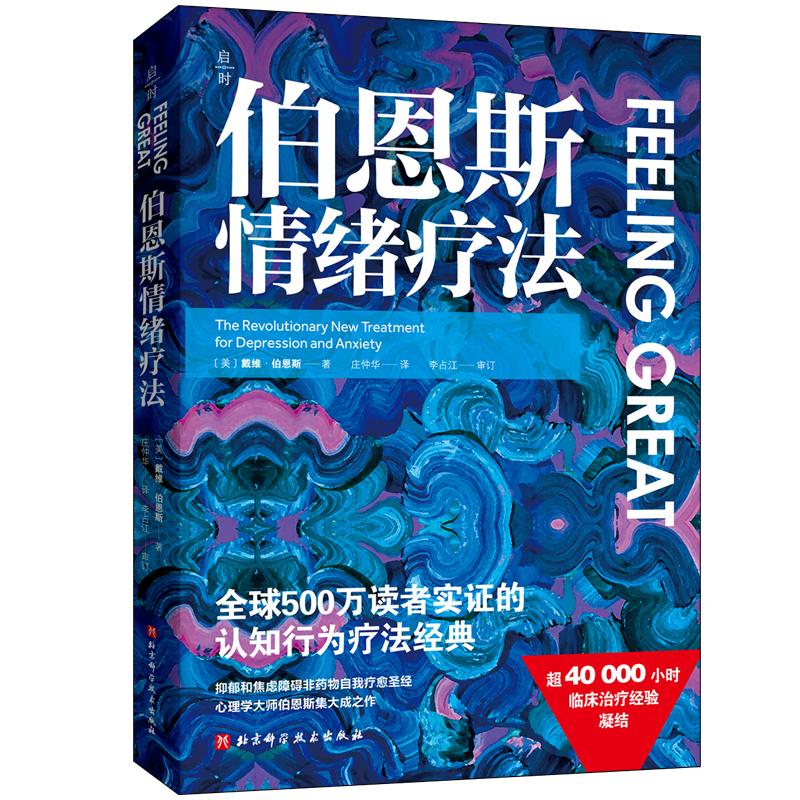 正版包邮//伯恩斯情绪疗法