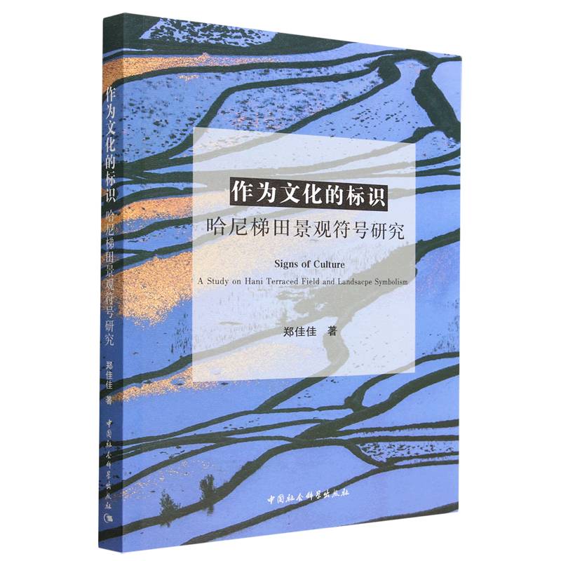 正版包邮//作为文化的标识：哈尼梯田景观符号研究