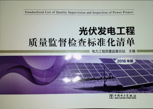 光伏发电工程质量监督检查标准化清单 包邮 2016年电力工程质量监督总站 正版