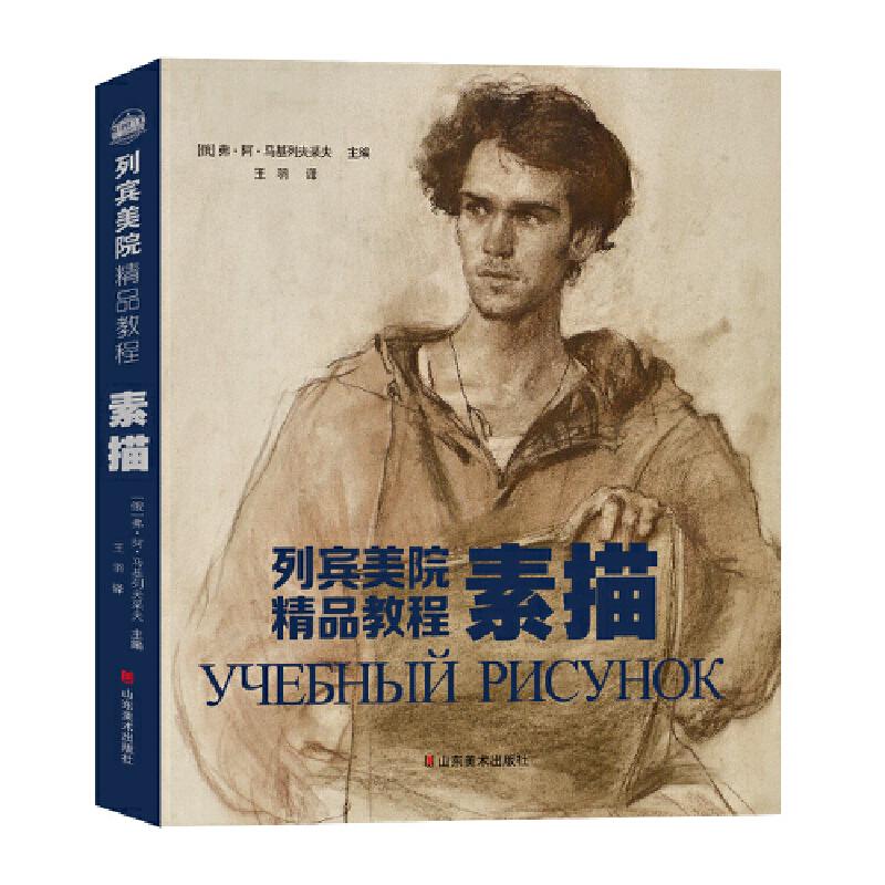正版包邮//列宾美院精品教程——素描