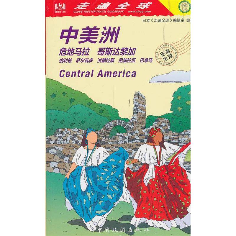 正版包邮//走遍全球--中美洲