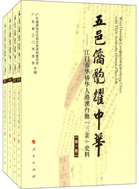 正版包邮//五邑侨胞耀中华:江门市华侨华人、港澳台胞“三亲”史料（全四卷）