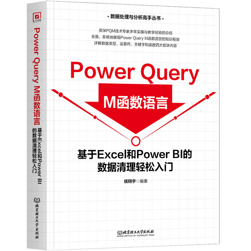 正版包邮//PowereryM函数语言基于Excel和PowerBI的数据清理轻松入门