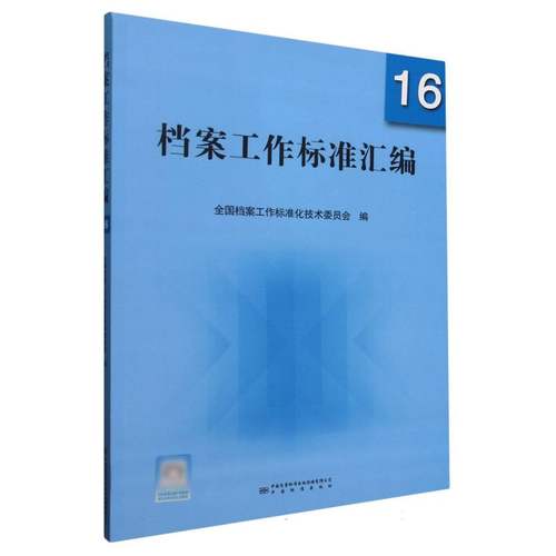 正版包邮//档案工作标准汇编16