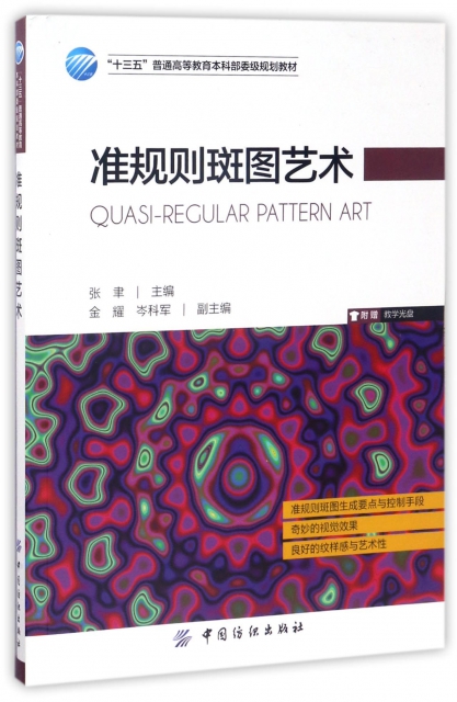 （正版包邮）准规则斑图艺术专著Quasi-regularpatternart张聿主编engzhunguizebantuyishu