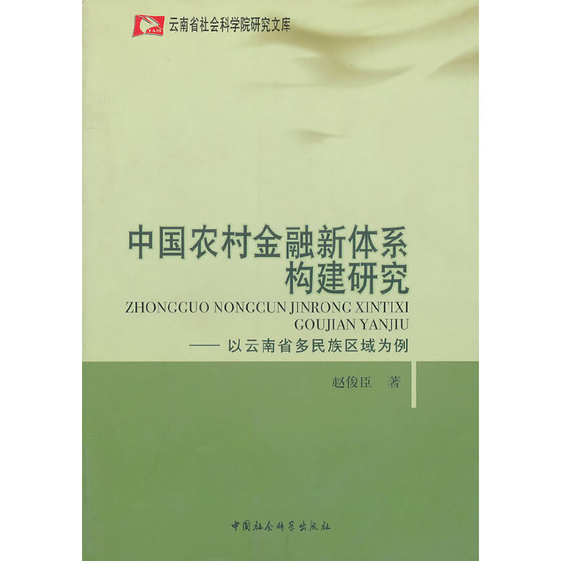 正版包邮//云南省社会科学院研究文库：中国农村金融新体系构建研究:以云南省多民族区域为例