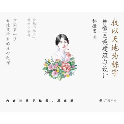 正版包邮//我以天地为栋宇：林徽因谈建筑与设计