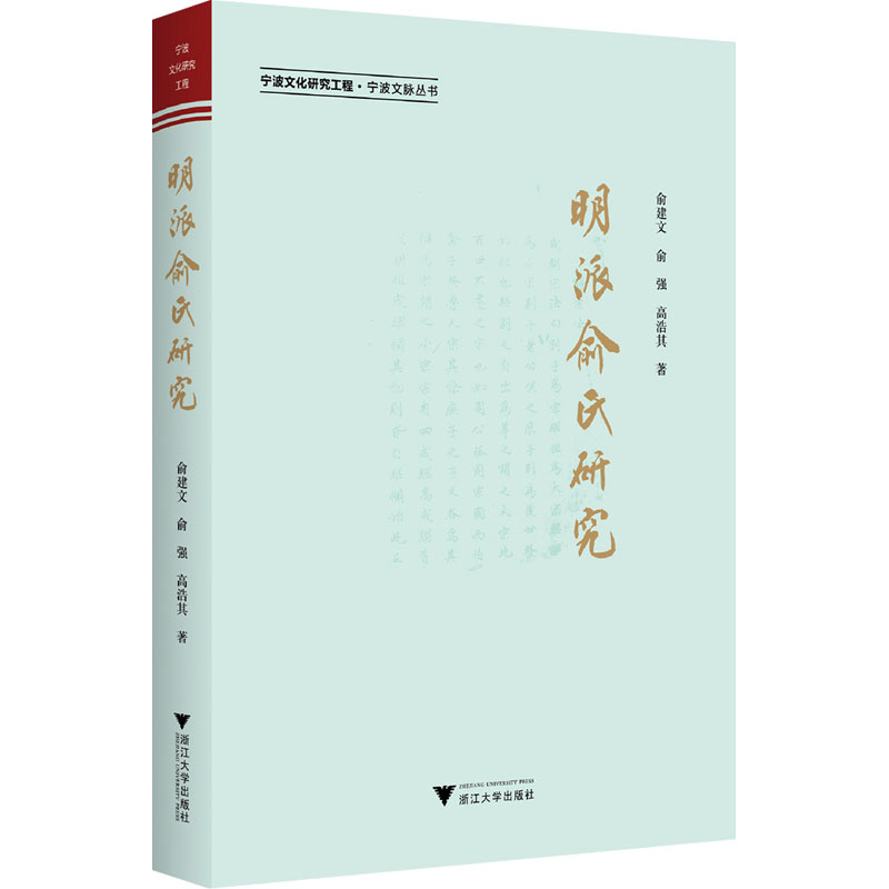 正版包邮//明派俞氏研究