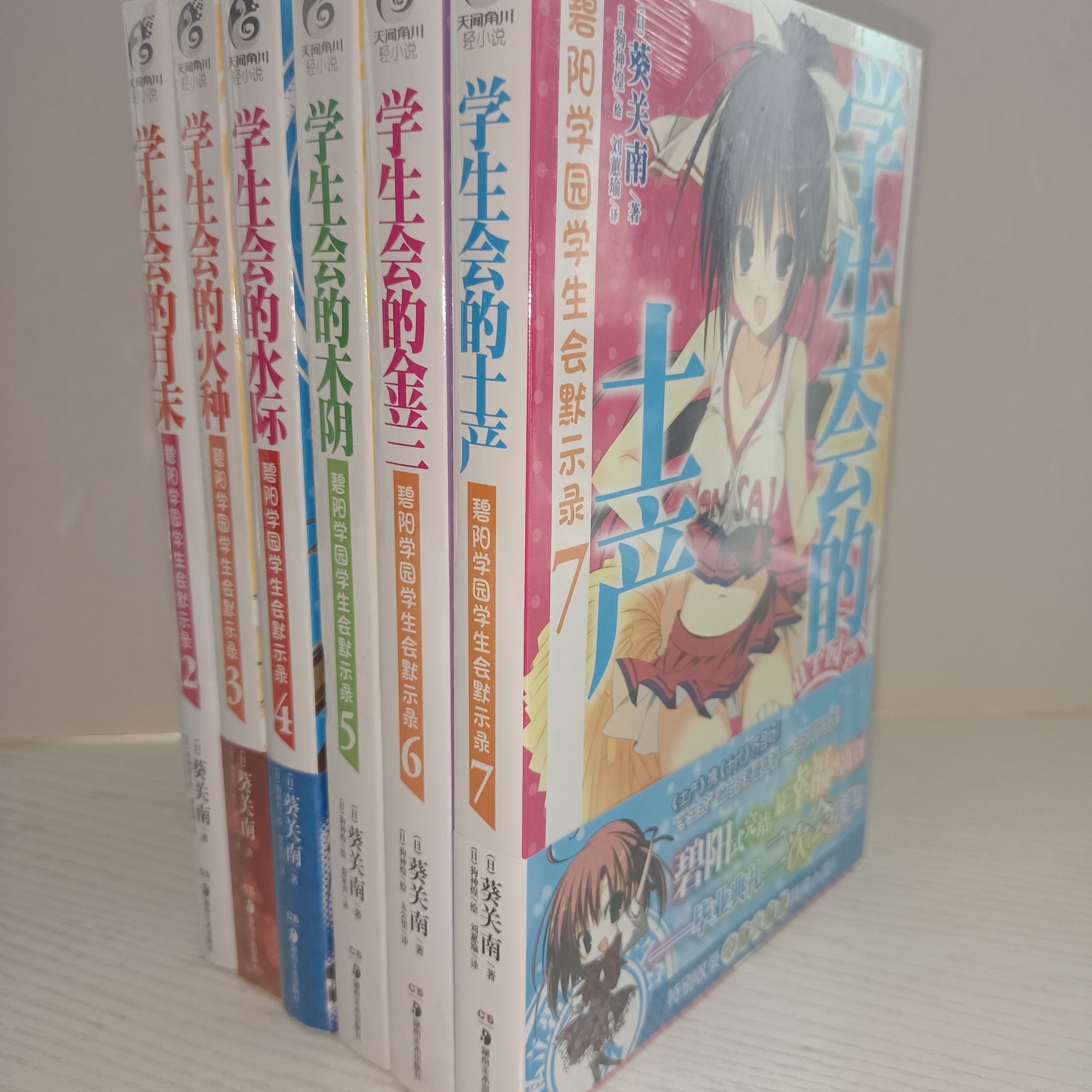 正版现货实物拍摄 天闻角川碧阳学园学生会默示录 月末/火种/水际/木阴/金兰/土产 6本 碧阳学园学生会议事录四散/八方 2本