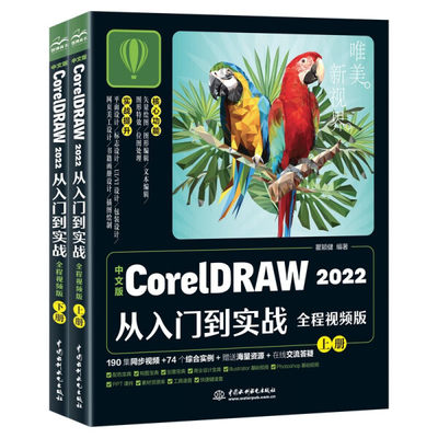 正版包邮  CorelDRAW2022从入门到实战--上下册无