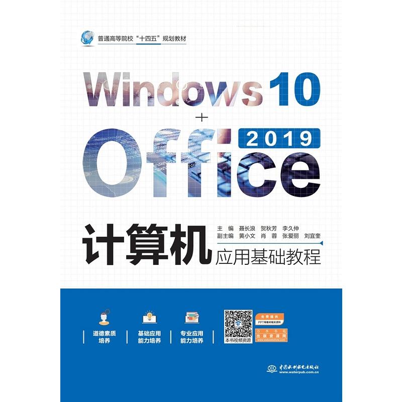 正版包邮//计算机应用基础教程Windws0+Office2019