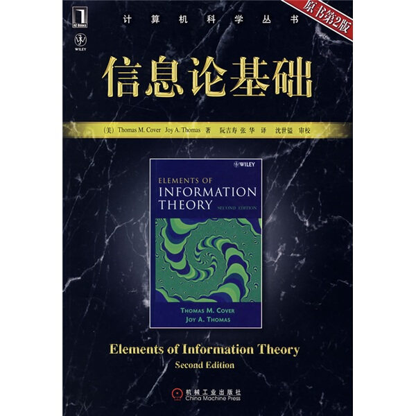 正版包邮  （本科教材）计算机科学丛书:信息论基础（原书第2版）(美)科弗 托马斯|译者:阮吉寿 张华使用感如何?