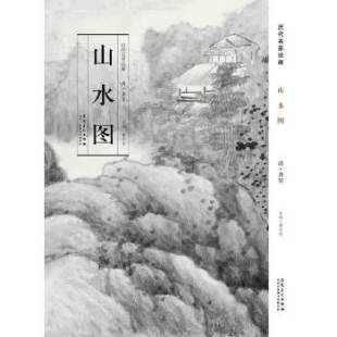 正版 历代名家绘画清·龚贤·山水画图 包邮