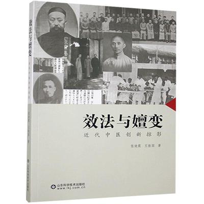 正版包邮//效法与嬗变·近代中医创新掠影