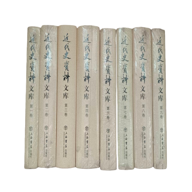 正版现货实物拍摄 品相完好 近代史资料文库1.2.3.4.6.7.8.9册合售  庄建平主编9787806788011上海书店出版社154-5