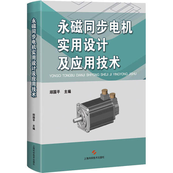 正版包邮//永磁同步电机实用设计及应用技术