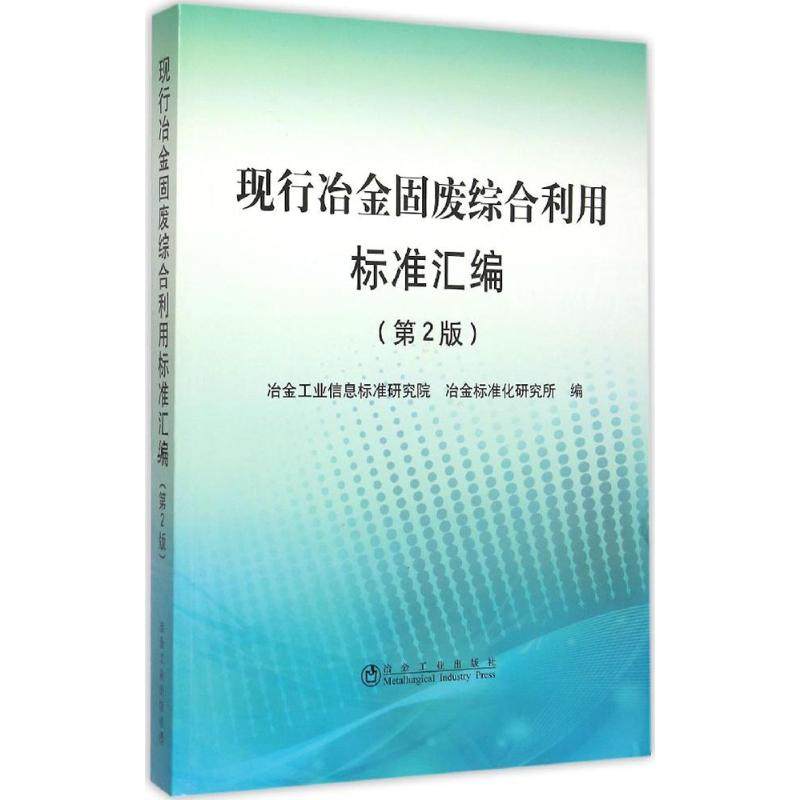 正版包邮//现行冶金固废综合利用标准汇编-(第2版)