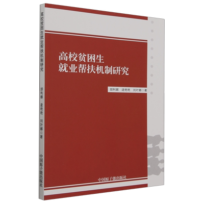 正版包邮  高校贫困生就业帮扶机制研究胡利娜等