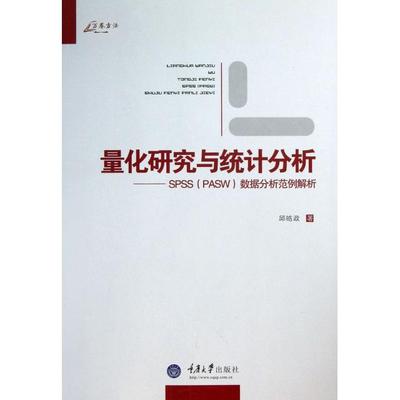 （正版包邮）量化研究与统计分析：SPSS（PASW）数据分析范例解析