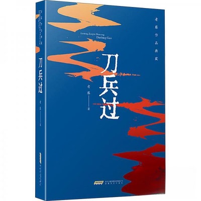 正版包邮//刀兵过