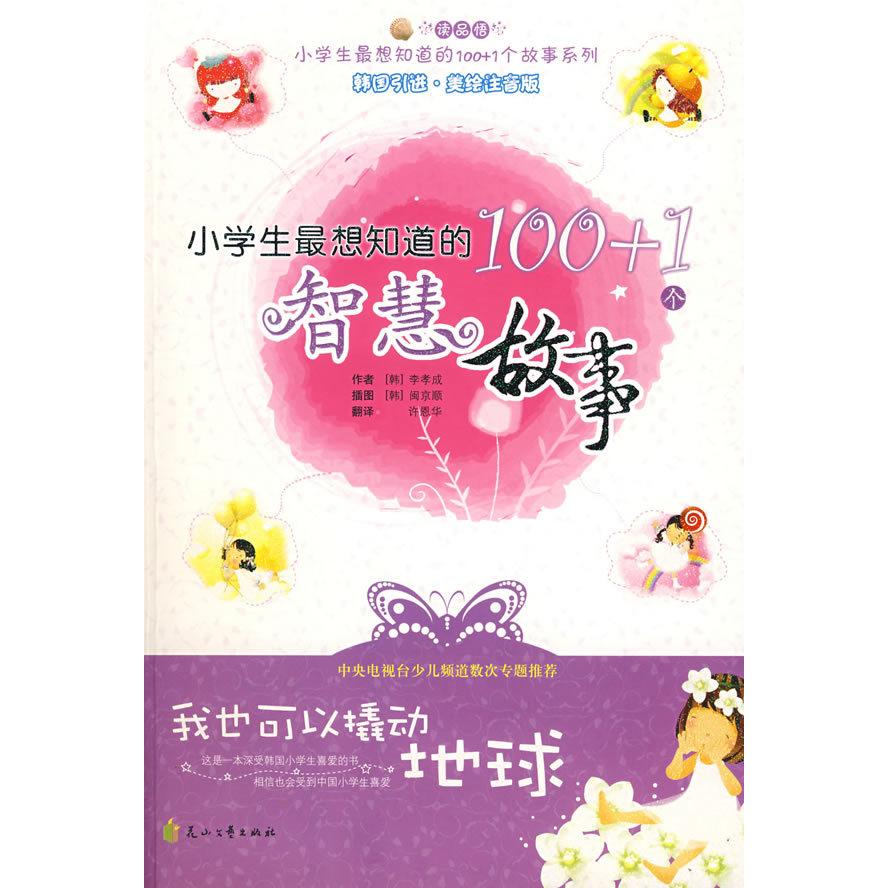 正版包邮//小学生想知道的100+1个故事系列：我也可以撬动地球·小学生想知道的100+1个智慧故事（韩国·美绘注音版））