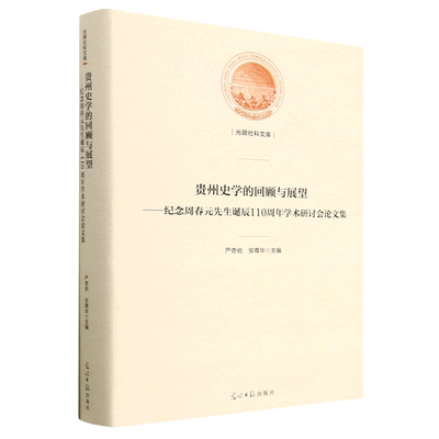 正版包邮  贵州史学的回顾与展望——纪念周春园先生诞辰110周年学术研讨会论文集无