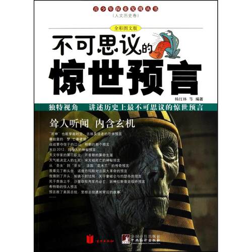 杨红林 著作 正版库存尾货//不可思议的惊世预言