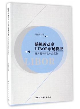 正版包邮//随机波动率LIBOR市场模型及其利率衍生产品定价
