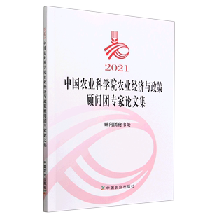 正版 2021中国农业科学院农业经济与政策顾问团专家论文集无 包邮