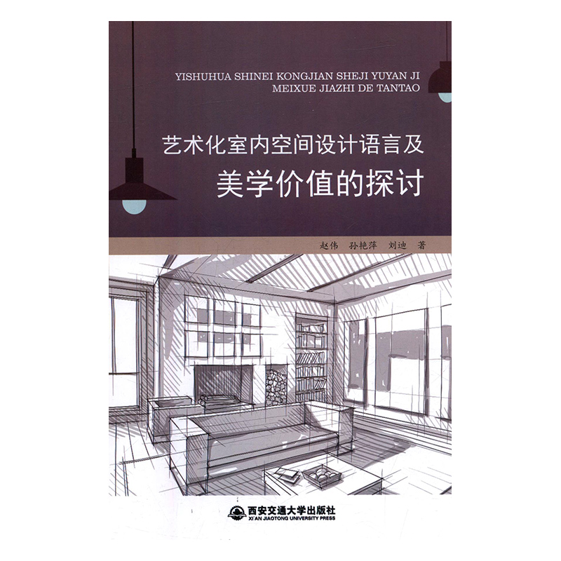 正版包邮艺术化室内空间设计语言及美学价值的探讨赵伟，孙艳萍，刘迪