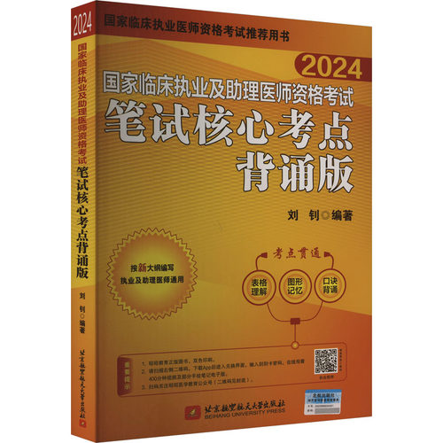 正版包邮//临床执业及理医师资格笔试核心考点背诵版