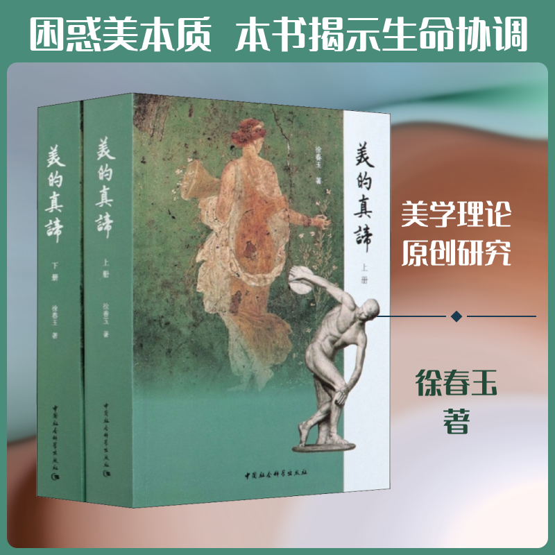 正版包邮//美的真谛（全两册）