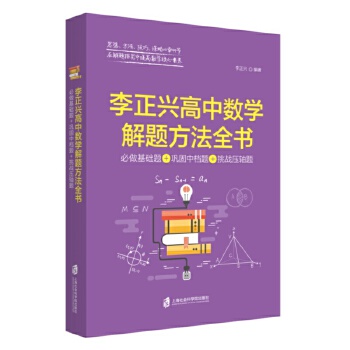 正版包邮//李正兴高中数学解题方法全书:必做基础题+巩固中档题+挑战压轴题