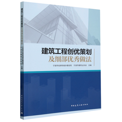 正版包邮  建筑工程创优策划及细部优秀做法无