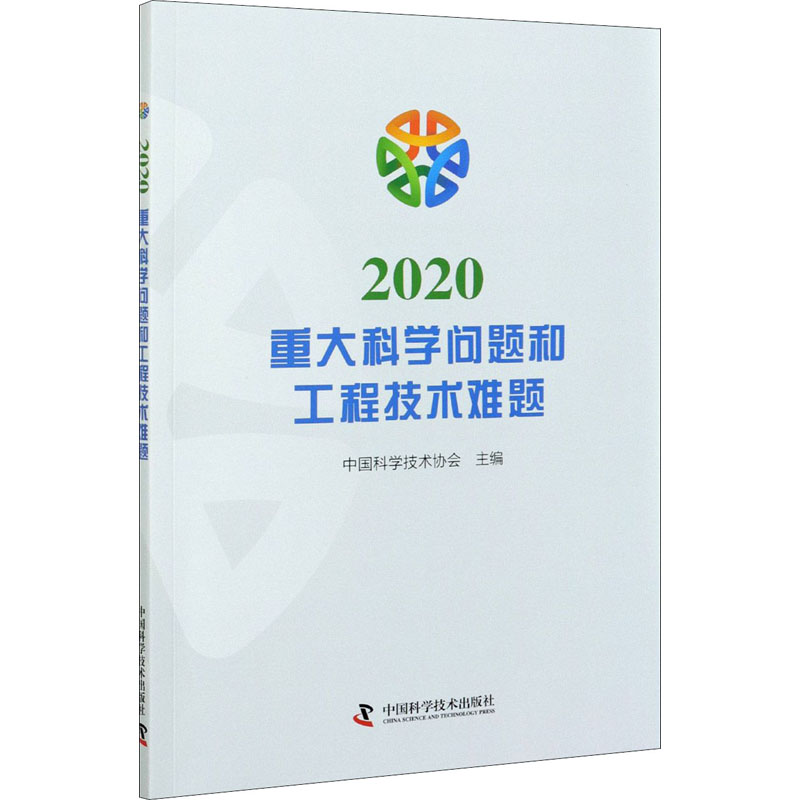 正版包邮//2020重大科学问题和工程技术难题