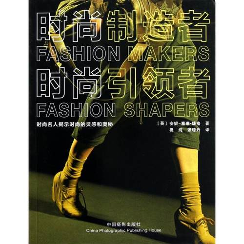 正版包邮//时尚制造者时尚者