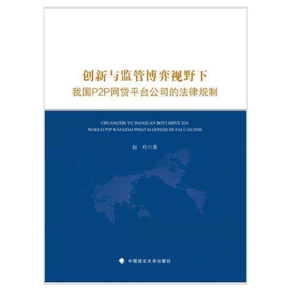 正版包邮  创新与监管博弈视野下我国P2P网贷平台公司的法律规制赵玲  著