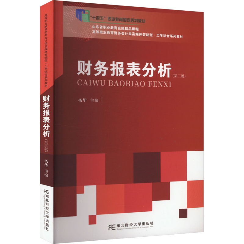 正版包邮//财务报表分析(第三版)